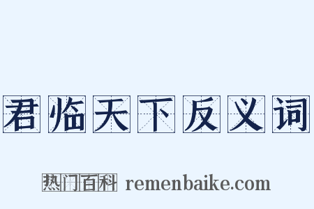 君临天下反义词是什么意思的图片